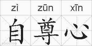 自尊心的拼音