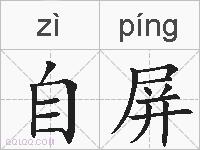 自屏的拼音