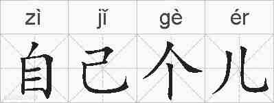 自己个儿的拼音