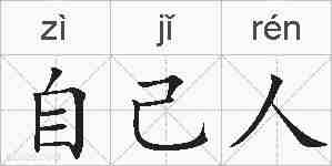 自己人的拼音
