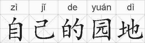 自己的园地的拼音