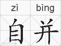 自并的拼音