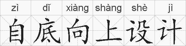 自底向上设计的拼音