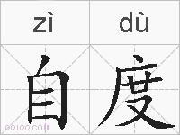 自度的拼音