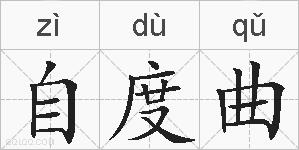 自度曲的拼音
