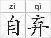 自弃的拼音