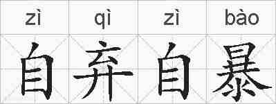 自弃自暴的拼音