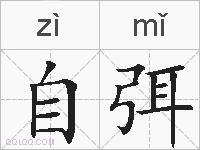 自弭的拼音