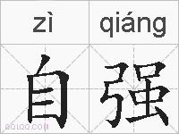 自强的拼音