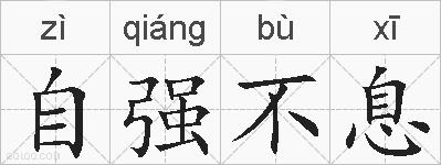 自强不息的拼音