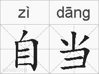 自当的拼音