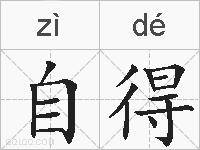 自得的拼音
