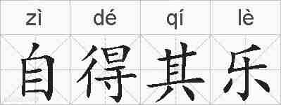 自得其乐的拼音