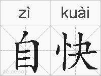 自快的拼音