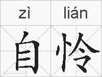 自怜的拼音