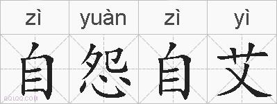 自怨自艾的拼音