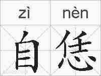 自恁的拼音