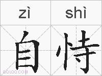 自恃的拼音
