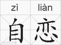 自恋的拼音