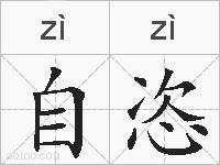 自恣的拼音