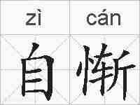 自惭的拼音