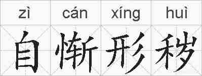 自惭形秽的拼音