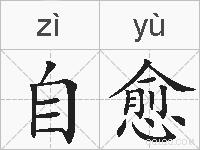 自愈的拼音