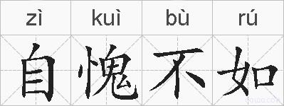 自愧不如的拼音