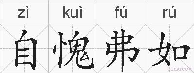 自愧弗如的拼音