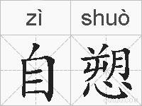 自愬的拼音