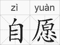 自愿的拼音