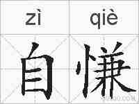 自慊的拼音