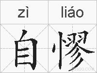 自憀的拼音