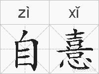 自憙的拼音