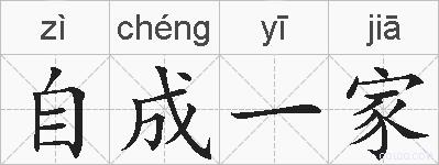 自成一家的拼音