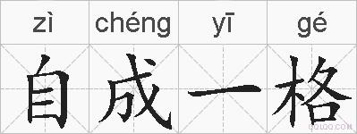 自成一格的拼音