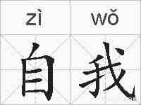 自我的拼音