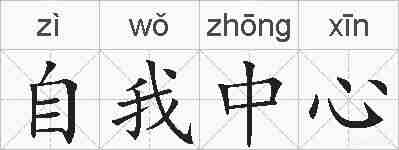 自我中心的拼音