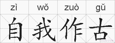 自我作古的拼音