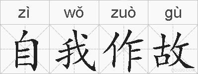 自我作故的拼音