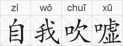自我吹嘘的拼音