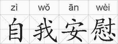 自我安慰的拼音