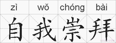 自我崇拜的拼音