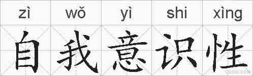 自我意识性的拼音