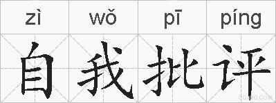 自我批评的拼音