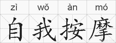 自我按摩的拼音