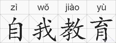 自我教育的拼音