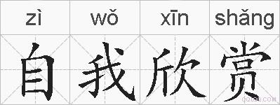 自我欣赏的拼音