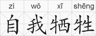 自我牺牲的拼音