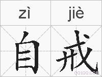 自戒的拼音